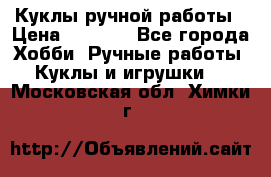 Куклы ручной работы › Цена ­ 2 700 - Все города Хобби. Ручные работы » Куклы и игрушки   . Московская обл.,Химки г.